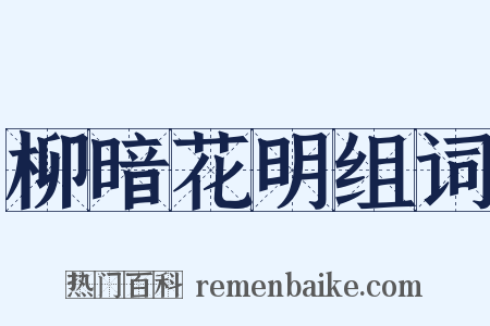 柳暗花明组词是什么意思的图片